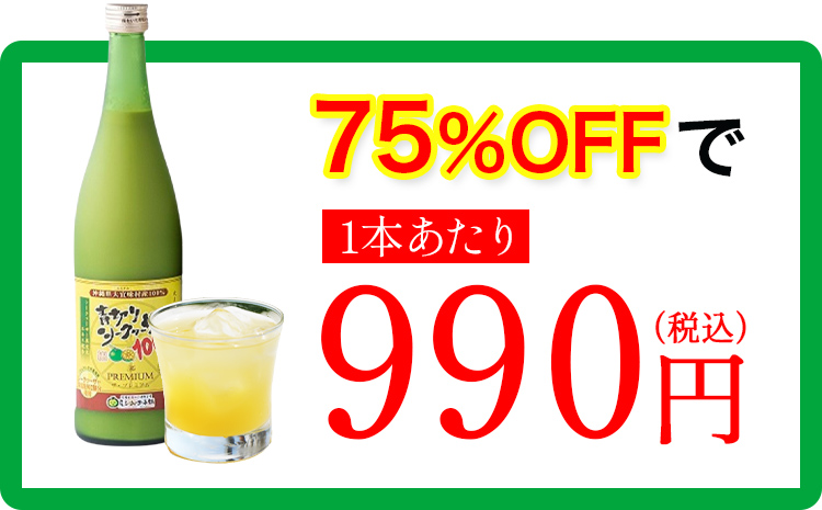 75%OFFで1本あたり990円