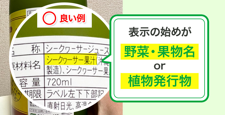 表示のはじめが果実名or植物由来成分